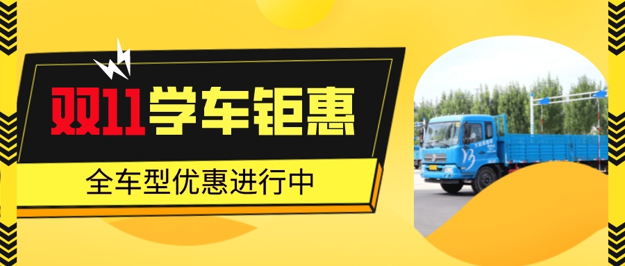 【濟寧大運河駕?！繘Q戰(zhàn)“雙11”，鉅惠學車正在進行！(圖2)